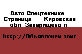 Авто Спецтехника - Страница 13 . Кировская обл.,Захарищево п.